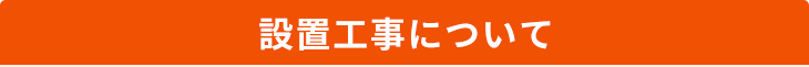 設置工事について