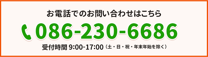 お電話でのお問い合わせはこちら