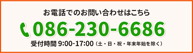 お電話でのお問い合わせはこちら