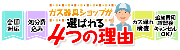 ガス器具ショップが選ばれる4つの理由