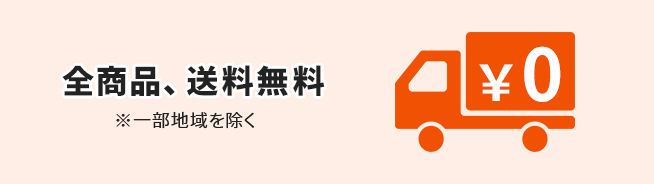 全商品送料無料