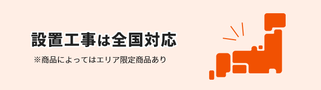 設置工事は全国対応