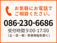 お気軽にお電話でご相談ください。